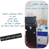 لیزرموهای زائدمخصوص خانمها