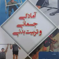 کتاب امادگی جسمانی و تربیت بدنی