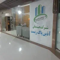 شرکت خدماتی آذین پاک زیست (گلبهار)|خدمات نظافت|گلبهار, شهر جدید گلبهار|دیوار