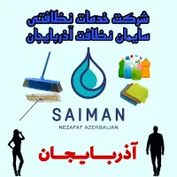 شرکت خدماتی نظافتی آذربایجان تبریز بیمه حوادث