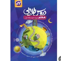 دروس طلایی هفتم