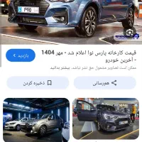 فروش حواله پارس نو آ