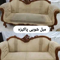 مبل شویی*سراسرتهران*مبلشویی موکت شویی درمحل مبلشور