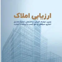 کارشناس دادگستری  ارزیابی قیمت گذاری املاک / داوری