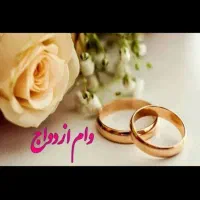 متقاضی وام زوجین هستم نقد