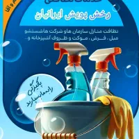 تمیز مثل روز اول تحویل بگیرید