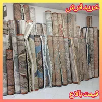 فروش و خریدار فرش پرند سمساری (خــریـد فـرش پـرند)|فرش|پرند, فاز ۰|دیوار