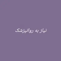 نیاز به همکار روانپزشک خانم