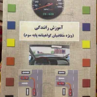 کتاب اموزش رانندگی