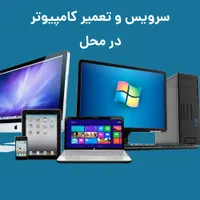 نصب ویندوز و نرم افزار و تعمیرات کامپیوتر در محل