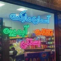 ساخت حرفه ای تابلو نئون با یکسال گارانتی