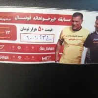 بلیط بازی علی دایی و عادل فردوسی پور