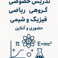 تدریس مفهومی ریاضی فیزیک شیمی همه ی پایه ها