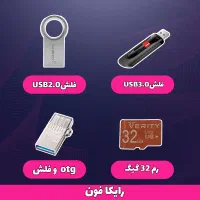 فلش، رم، کارت حافظه انواع مدل‌ها و برندها +گارانتی|لوازم جانبی موبایل و تبلت|رشت, کوی حسینی|دیوار
