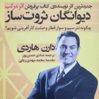 دیوانگان ثروت ساز