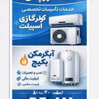 نصب‌،سرویس‌و..کولرگازی‌اسپیلت،پکیج‌وآبگرمکن‌دیواری