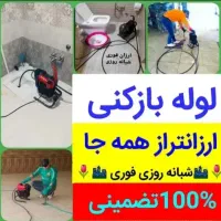 لوله بازکنی بازکن فنرزن چاه بازکنی فنرزنی رفع بو|خدمات پیشه و مهارت|قرچک, شهرک طلائیه|دیوار