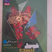 دین و زندگی ۲ فرمول بیست