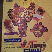 کتاب فرمول بیست هویت اجتماعی مخصوص امتحان نهایی|کتاب و مجله آموزشی|تهران, قصر فیروزه ۱|دیوار