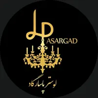 لوستر پاسارگاد