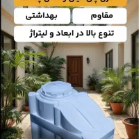 مخزن تانکر خزر منبع سیب سلامت ۱۰ سال ضمانت کتبی|مصالح و تجهیزات ساختمان|تهران, شهرک بعثت|دیوار