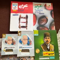 کتاب های عربی نهایی و کنکور جامع و پایه به پایه|کتاب و مجله آموزشی|کرج, گوهردشت|دیوار
