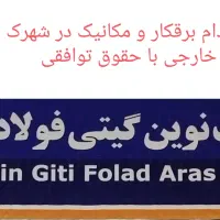 استخدام برقکار و مکانیک با حقوق توافقی