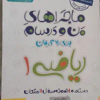 ماجراهای من و درسام ریاضی دهم