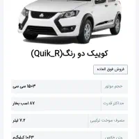 فروش حواله اتومبیل سواری کوئیک