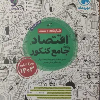 کتاب اقتصاد جامع کنکور مهرو ماه