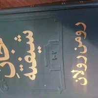 کتاب جان شیفته