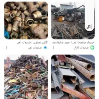 خرید  ضایعات  اهن