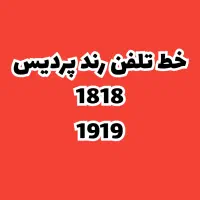 خط تلفن رند پردیس