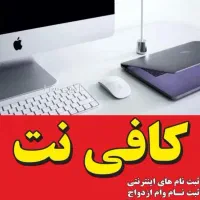 کافی نت آنلاین