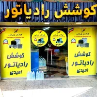 نمایندگی پخش کوشش رادیاتور امیدی