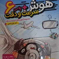 کتاب هوش پلاس سرعت و دقت