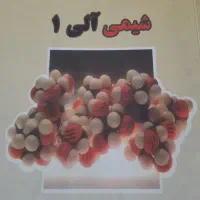 کتابهای‌رشته‌شیمی|کتاب و مجله آموزشی|ساوه, |دیوار