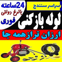 لوله بازکنی سرا سر سنندج زیر قیمت هم کاران ارزان