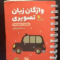کتابچه کلمات زبان از هفتم تا دوازدهم