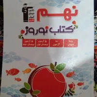 کتاب‌نوروز‌ کتاب‌کار پایه نهم