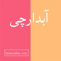 نیروی خدماتی و آبدارچی