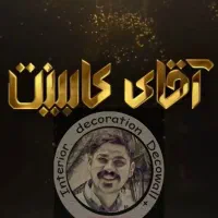 ب یک نصاب کابینت نیاز مندیم