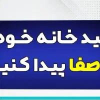 واگذاری ویلایی جهت باشگاه سکونت انبار فاز یک شرف