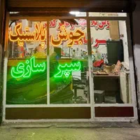 سپر سازی و جوش پلاستیک