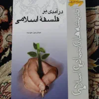 کتاب درآمدی بر فلسفه اسلامی