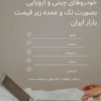 موتور استوک و قطعات خودروهای چینی و اروپایی