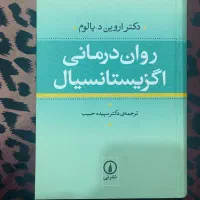 کتاب روان درمانی اگزیستانسیال