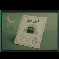 فیش حج تمتع اولویت سال ۸۶