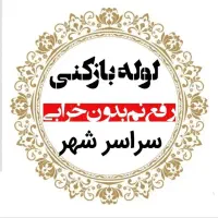 لوله بازکن گوهردشت موذن مطهری عظیمیه جهانشهرامامیه