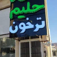 آش و حلیم ترخون